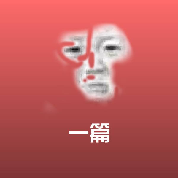 一篇微信表情包 第1张