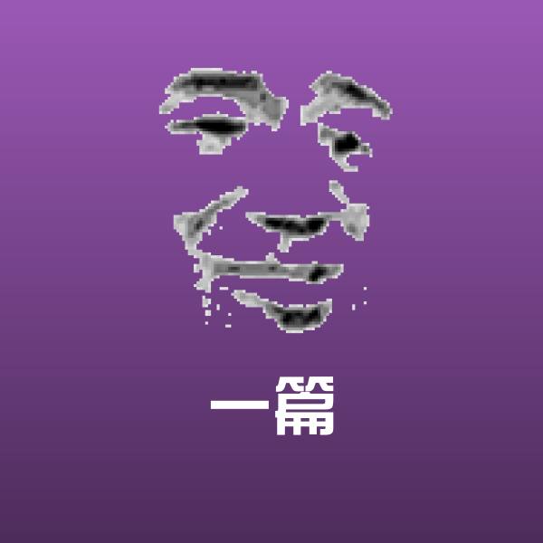一篇聊天表情