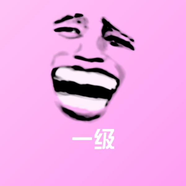 一级沙雕表情包