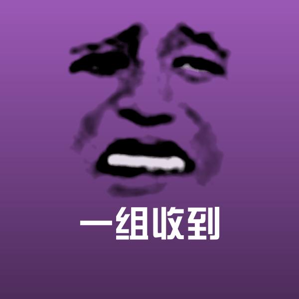 一组收到表情包