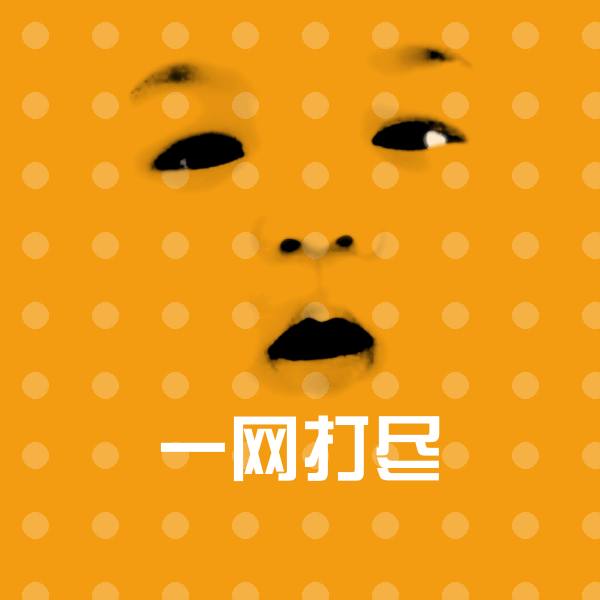 一网打尽斗图图片 第1张