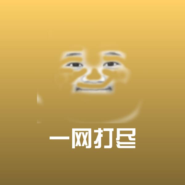 一网打尽沙雕表情包