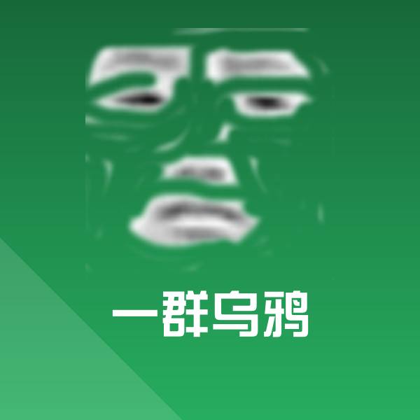 原创一群乌鸦表情包