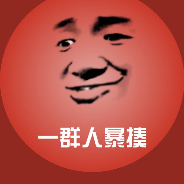可爱一群人暴揍表情
