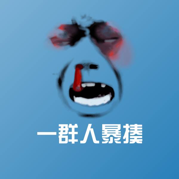 原创一群人暴揍表情包
