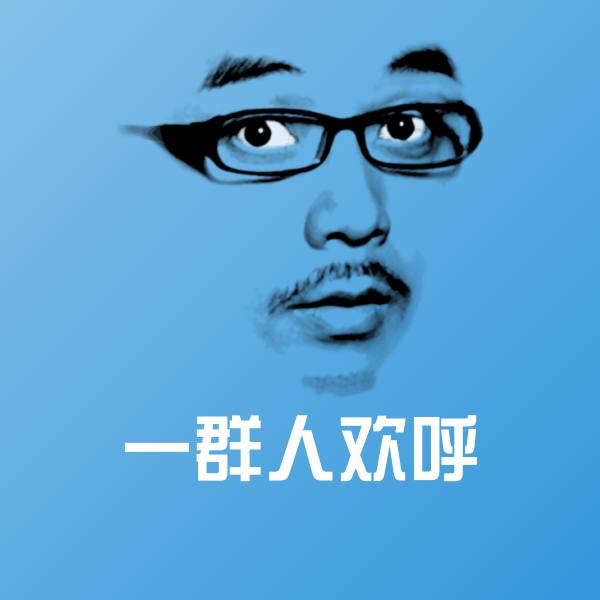 一群人欢呼斗图图片