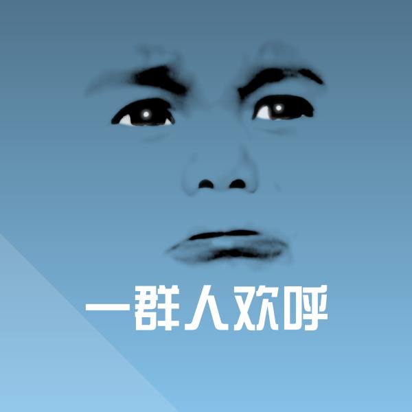 搞笑一群人欢呼表情