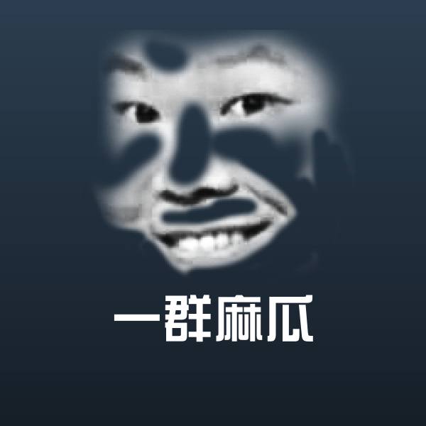 一群麻瓜斗图图片