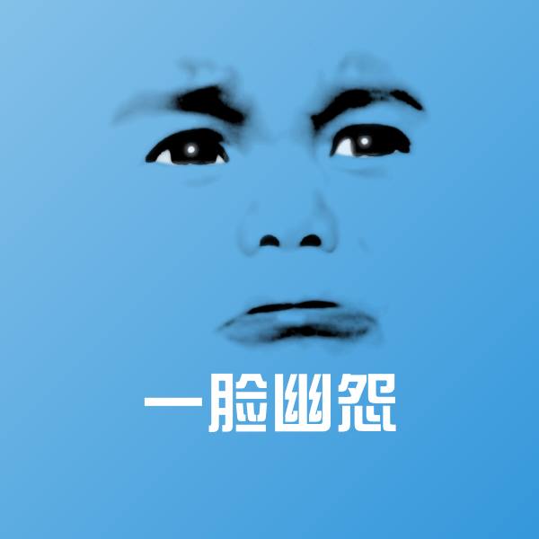 一脸幽怨斗图图片