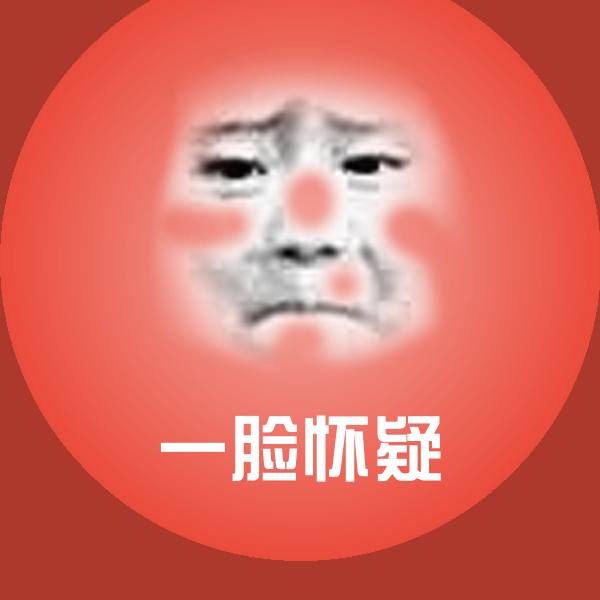 一脸怀疑微信表情包