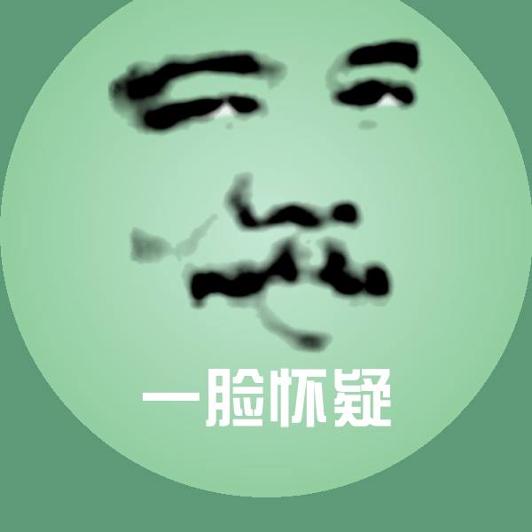 一脸怀疑聊天表情
