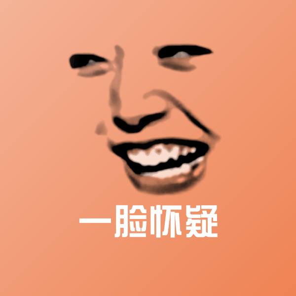 一脸怀疑微信表情包