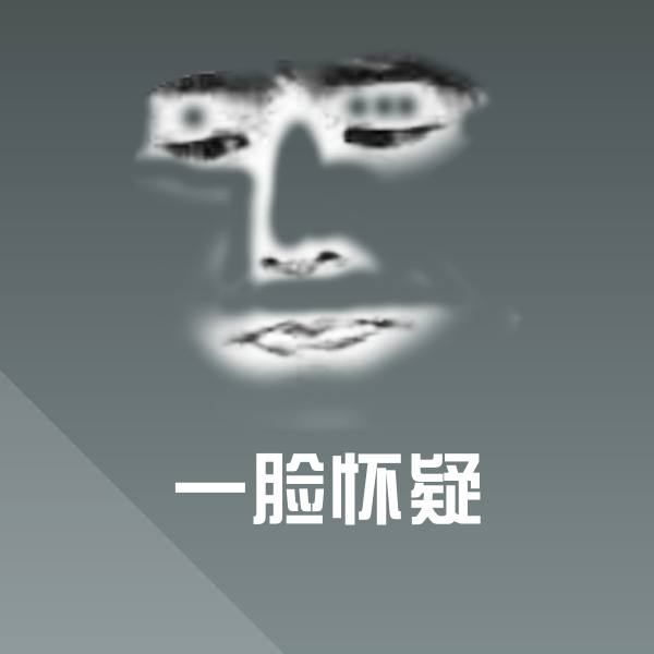 原创一脸怀疑表情包