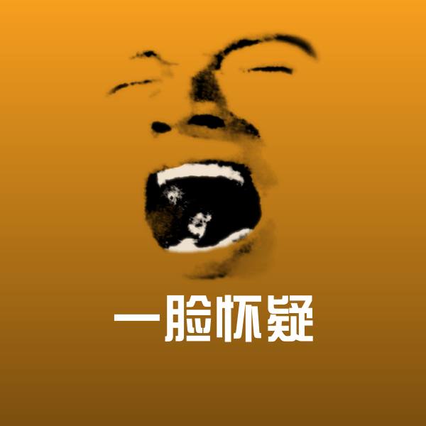 一脸怀疑微信表情包