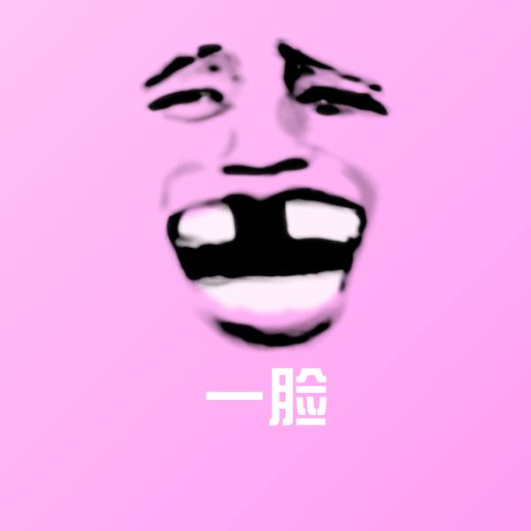 可爱一脸表情