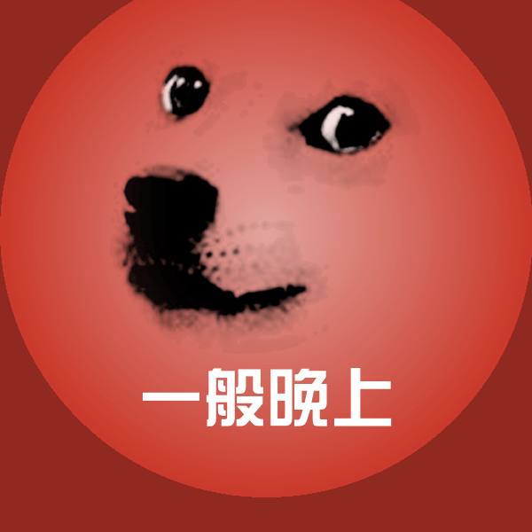 一般晚上表情包