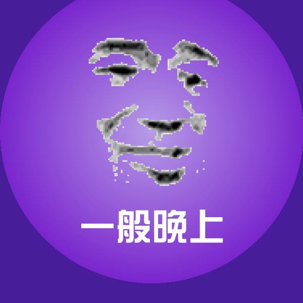 原创一般晚上表情包