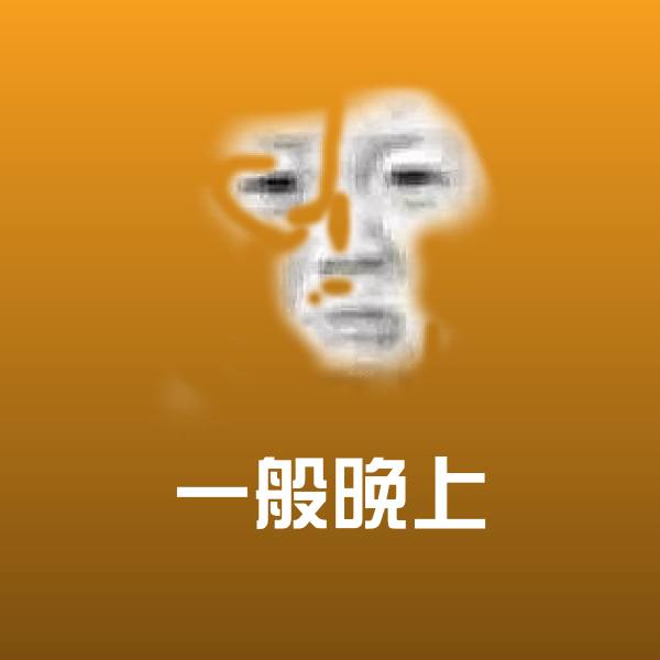原创一般晚上表情包