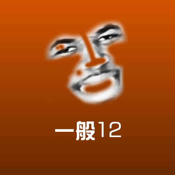 一般12沙雕表情包 第1张