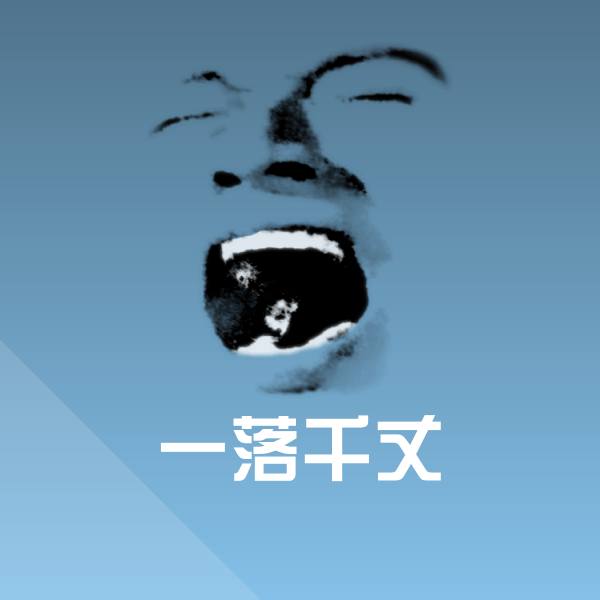 一落千丈表情包