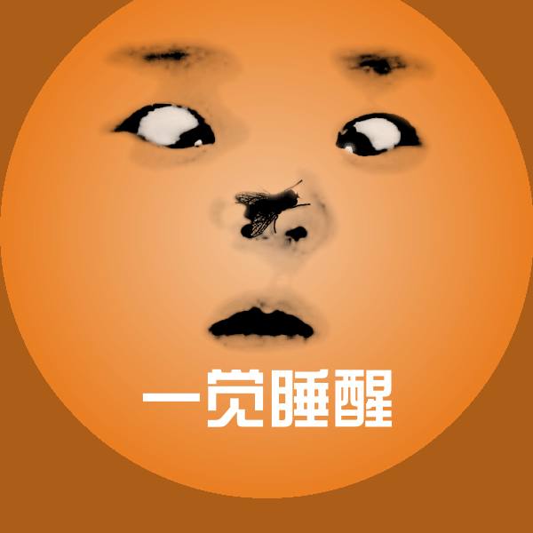 一觉睡醒沙雕表情包 第1张