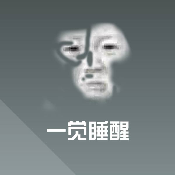 搞笑一觉睡醒表情