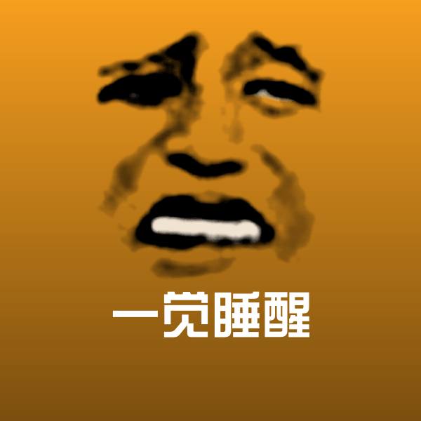 高清一觉睡醒表情图片