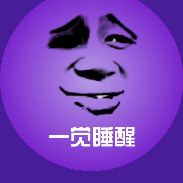 一觉睡醒微信表情包