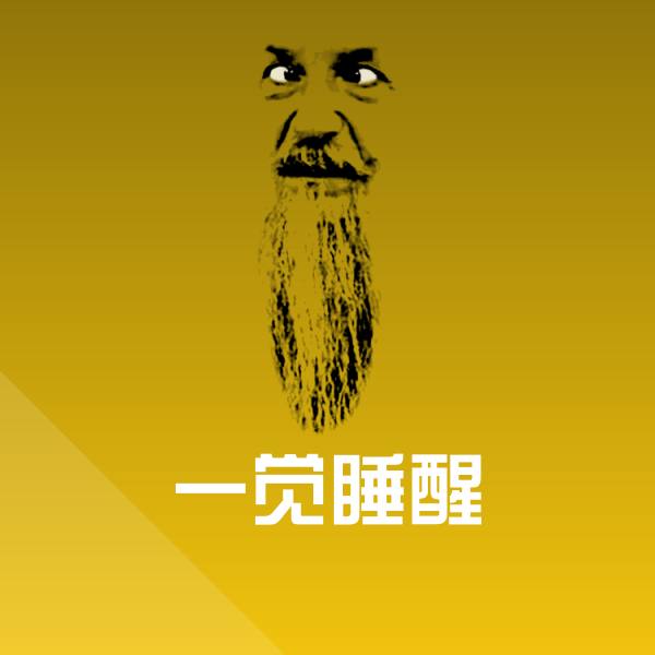 一觉睡醒表情包