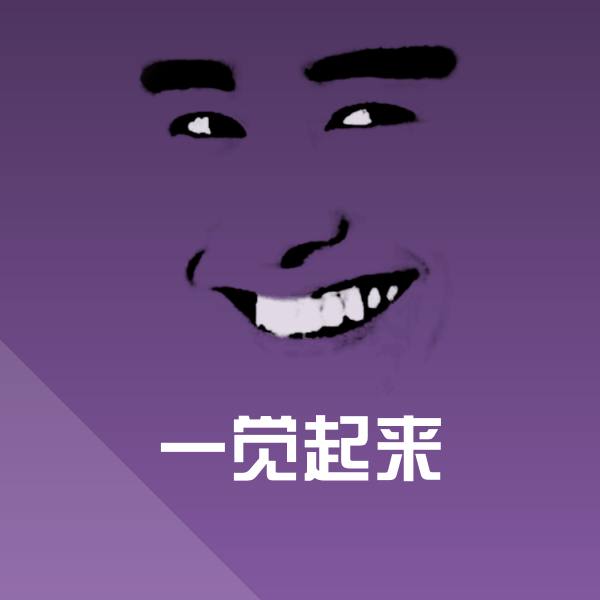 一觉起来微信表情包
