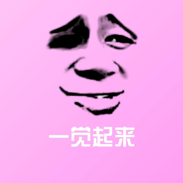 可爱一觉起来表情