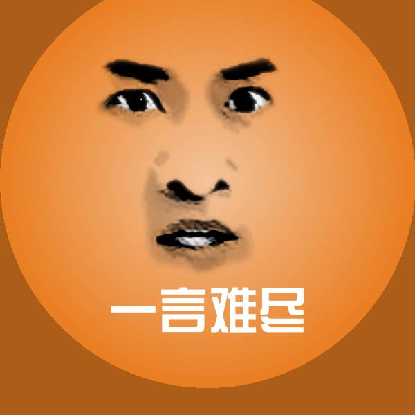一言难尽斗图图片