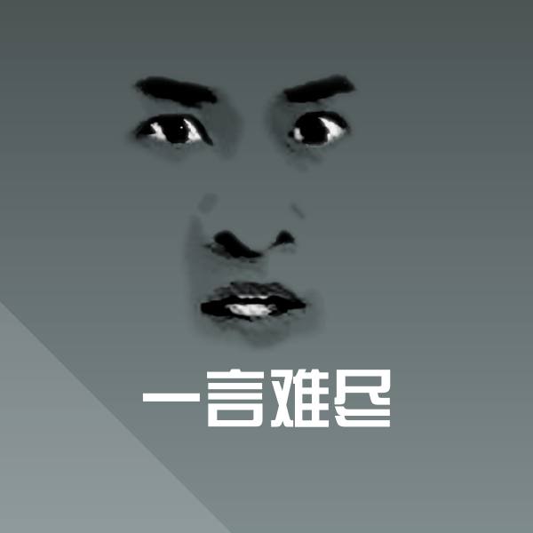 一言难尽微信表情包