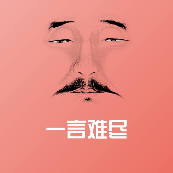 原创一言难尽表情包