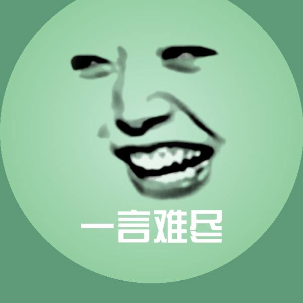 一言难尽表情包