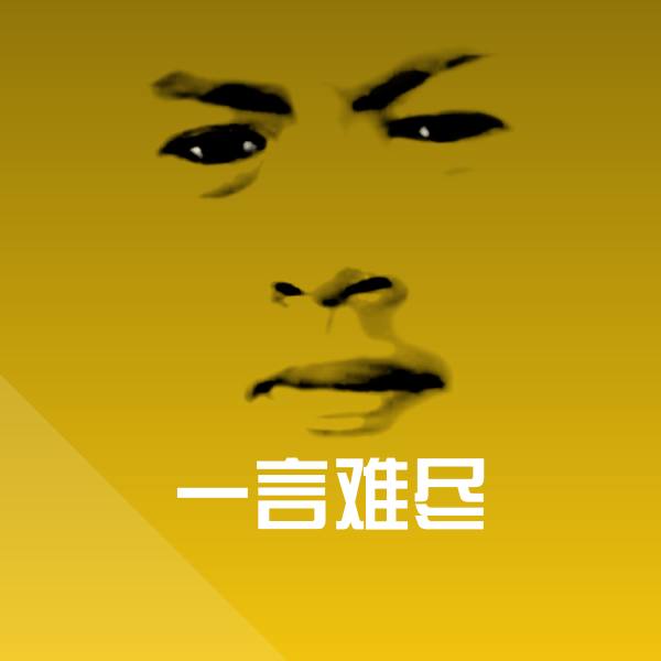 搞笑一言难尽表情