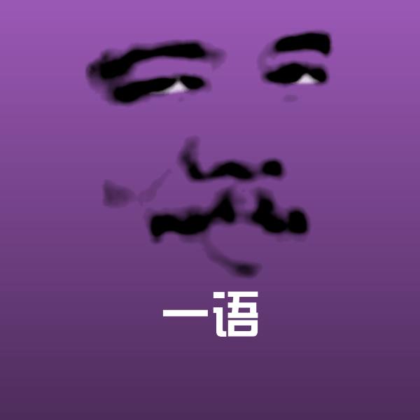 一语表情包