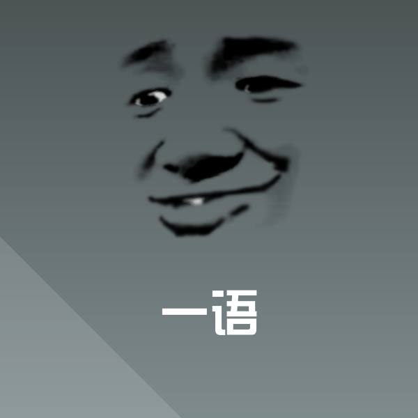 一语微信表情包