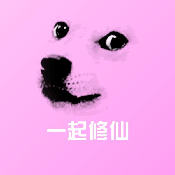 一起修仙聊天表情