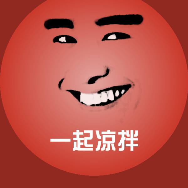 一起凉拌沙雕表情包