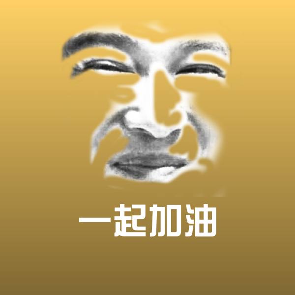 高清一起加油表情图片