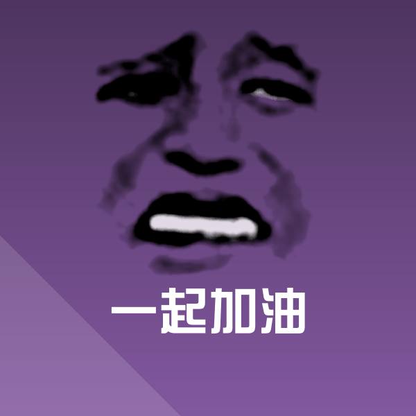 高清一起加油表情图片