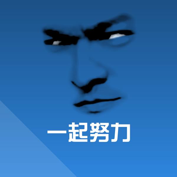 一起努力微信表情包