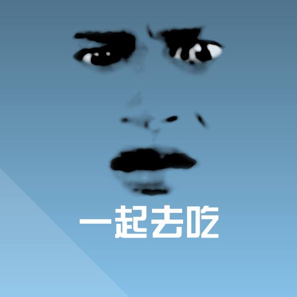 一起去吃斗图神器