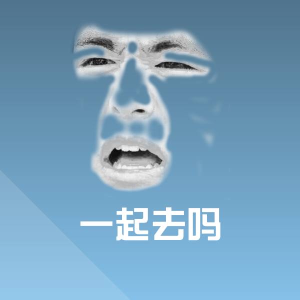 一起去吗聊天表情