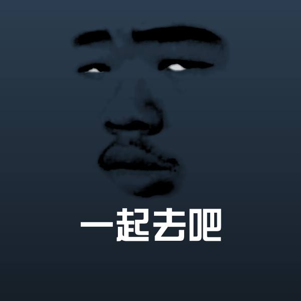 可爱一起去吧表情
