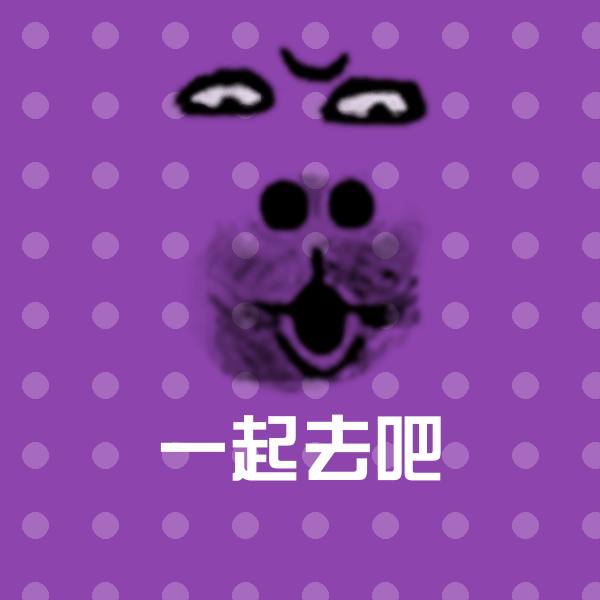 一起去吧聊天表情
