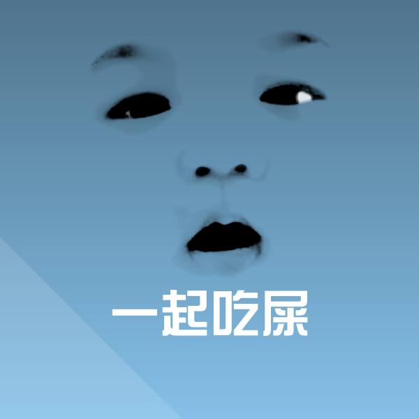 原创一起吃屎表情包