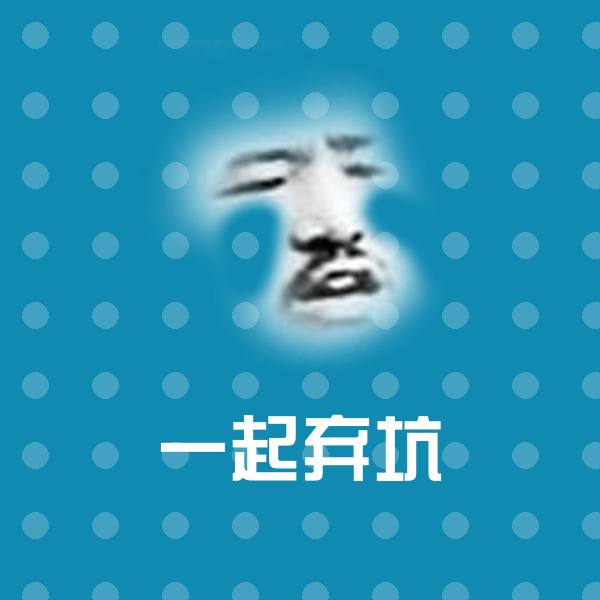搞笑一起弃坑表情