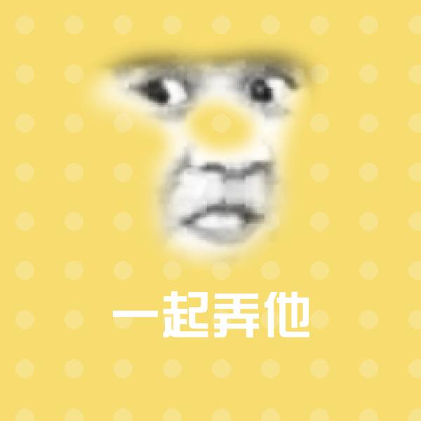 一起弄他沙雕表情包